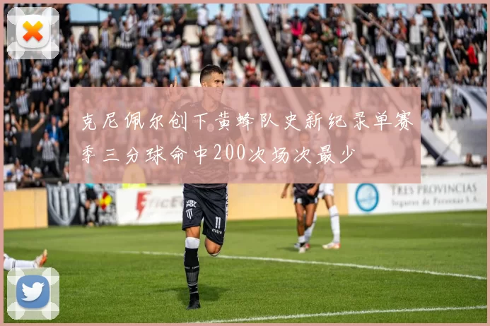克尼佩尔创下黄蜂队史新纪录单赛季三分球命中200次场次最少