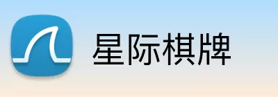星际棋牌 logo